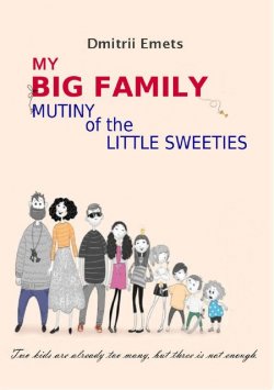 Книга "Mutiny of the Little Sweeties" {My Big Family} – Дмитрий Емец, Dmitrii Emets, 2015