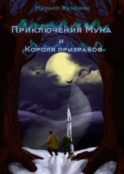 Книга "Приключения Муна и Короля призраков" – Михаил Жуковин