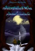 Приключения Муна и Короля призраков (Михаил Жуковин)