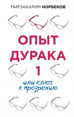 Книга "Опыт дурака 1, или Ключ к прозрению" {Осознанный путь} – Мирзакарим Норбеков, 2021