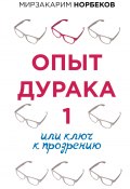 Книга "Опыт дурака 1, или Ключ к прозрению" (Мирзакарим Норбеков, 2021)
