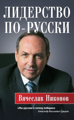 Книга "Лидерство по-русски" – Вячеслав Никонов, 2017