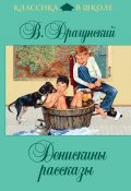 Книга "Денискины рассказы (сборник)" (Виктор Драгунский)