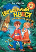 Книга "Волшебный квест в Тридевятое царство" (Юлия Ивлиева, 2015)