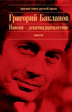 Книга "Навеки – девятнадцатилетние" – Григорий Бакланов, 1979