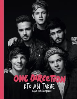 Книга "One Direction. Кто мы такие" – One Direction, 2015