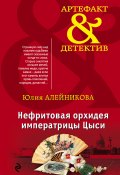 Книга "Нефритовая орхидея императрицы Цыси" (Юлия Алейникова, 2017)