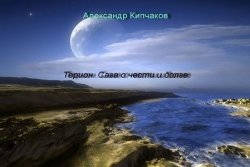 Книга "Терион. Сага о чести и долге" – Александр Кипчаков