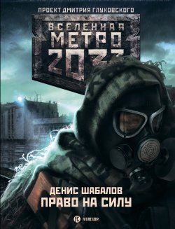 Книга "Право на силу" {Метро} – Денис Шабалов, 2012