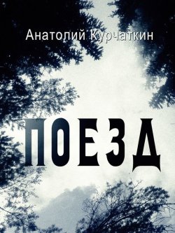 Книга "Поезд" – Анатолий Курчаткин, 2001