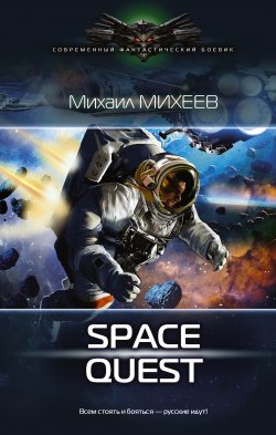 Книга "Space Quest" {Space quest} – Михаил Михеев, 2016
