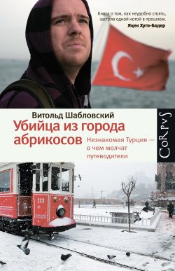 Книга "Убийца из города абрикосов. Незнакомая Турция – о чем молчат путеводители" – Витольд Шабловский, 2010