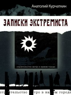 Книга "Записки экстремиста" – Анатолий Курчаткин, 1988
