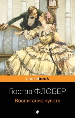 Книга "Воспитание чувств" {Pocket book (Эксмо)} – Гюстав Флобер, 1869
