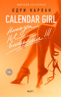 Книга "Calendar Girl. Никогда не влюбляйся! Март" {Calendar Girl} – Одри Карлан, 2015
