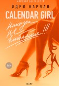 Calendar Girl. Никогда не влюбляйся! Март (Одри Карлан, 2015)