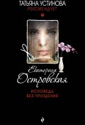 Книга "Исповедь без прощения" (Островская Екатерина, 2017)