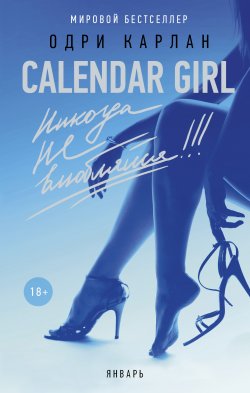 Книга "Calendar Girl. Никогда не влюбляйся! Январь" {Calendar Girl} – Одри Карлан, 2015