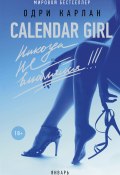 Calendar Girl. Никогда не влюбляйся! Январь (Одри Карлан, 2015)