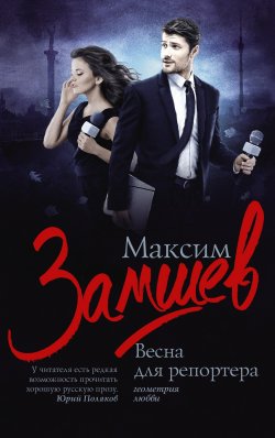 Книга "Весна для репортера" {Геометрия любви} – Максим Замшев, 2017