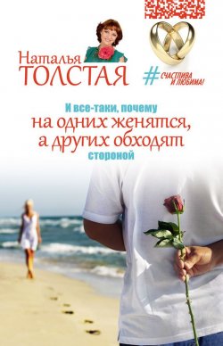 Книга "И все-таки, почему на одних женятся, а других обходят стороной" {Счастлива и любима!} – Наталья Толстая, 2016