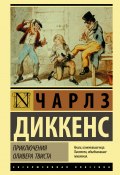 Приключения Оливера Твиста (Чарльз Диккенс, 1838)