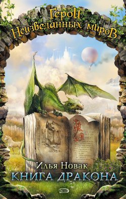 Книга "Книга дракона (сборник)" – Илья Новак, 2007