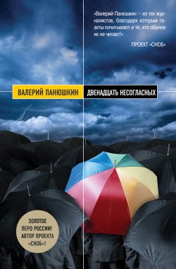 Книга "Двенадцать несогласных" – Валерий Панюшкин, 2013