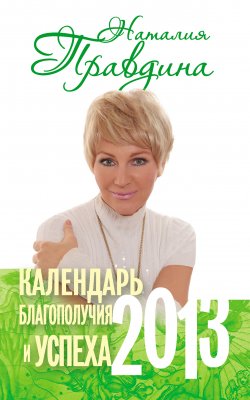 Книга "Календарь благополучия и успеха. 2013" – Наталия Правдина, 2012