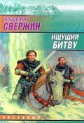 Ищущий битву (Владимир Свержин, 1997)