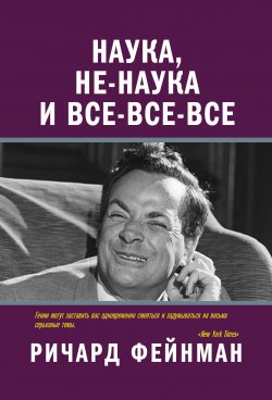 Книга "Наука, не-наука и все-все-все" {Великие ученые и их открытия} – Ричард Филлипс Фейнман, Ричард Фейнман, 1998