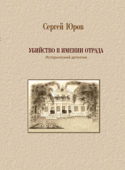 Книга "Убийство в имении Отрада" – Сергей Дмитриевич Юров, Сергей Юров, 2017