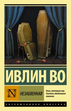 Книга "Незабвенная" {Эксклюзивная классика (АСТ)} – Ивлин Во, 1948