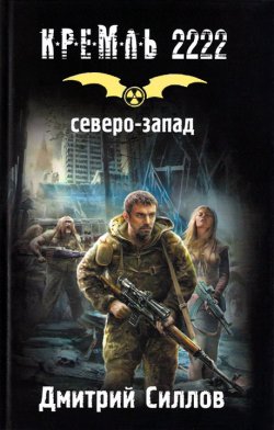 Книга "Кремль 2222. Северо-Запад" {Кремль 2222} – Дмитрий Силлов, 2011
