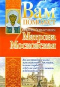 Вам поможет святая блаженная Матрона Московская (Анна Чуднова, 2009)