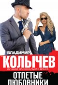 Отпетые любовники (Владимир Васильевич Колычев, Владимир Колычев, 2015)