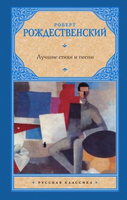 Книга "Лучшие стихи и песни" – Роберт Рождественский, 2013
