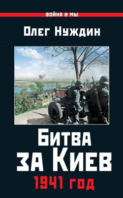 Книга "Битва за Киев. 1941 год" {Война и мы} – Олег Нуждин, 2017