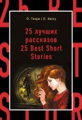 Книга "25 лучших рассказов / 25 Best Short Stories" (О. Генри, Самуэльян Н., 2015)
