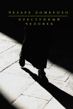 Книга "Преступный человек (сборник)" – Чезаре Ломброзо