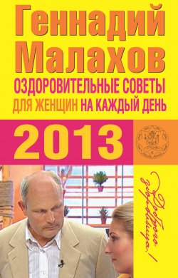 Книга "Оздоровительные советы для женщин на каждый день 2013 года" – Геннадий Малахов, 2012