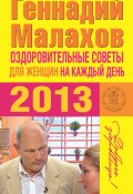 Оздоровительные советы для женщин на каждый день 2013 года (Геннадий Малахов, 2012)