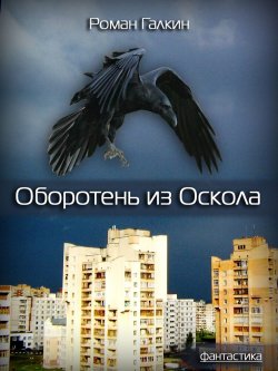 Книга "Оборотень из Оскола" – Роман Галкин, 2016