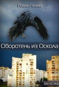 Оборотень из Оскола (Роман Галкин, 2016)