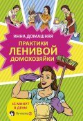 Практики ленивой домохозяйки (Инна Домашняя, 2017)