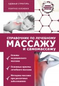 Справочник по лечебному массажу и самомассажу (от диагноза к лечению) (Кортунов Вадим, 2017)