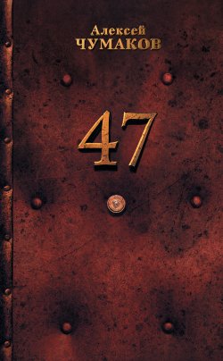 Книга "47" – Алексей Чумаков, 2017
