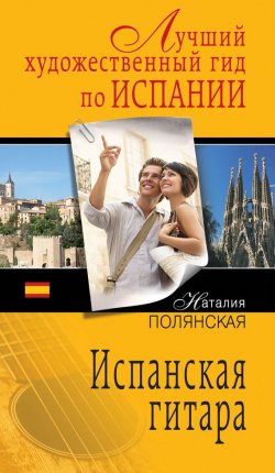 Книга "Испанская гитара" {Гид путешественника} – Наталия Полянская, 2013