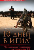 Книга "10 дней в ИГИЛ* (* Организация запрещена на территории РФ)" (Юрген Тоденхёфер, 2015)