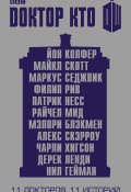 Доктор Кто. 11 историй (сборник) (Гейман Нил, Несс Патрик, ещё 9 авторов, 2013)